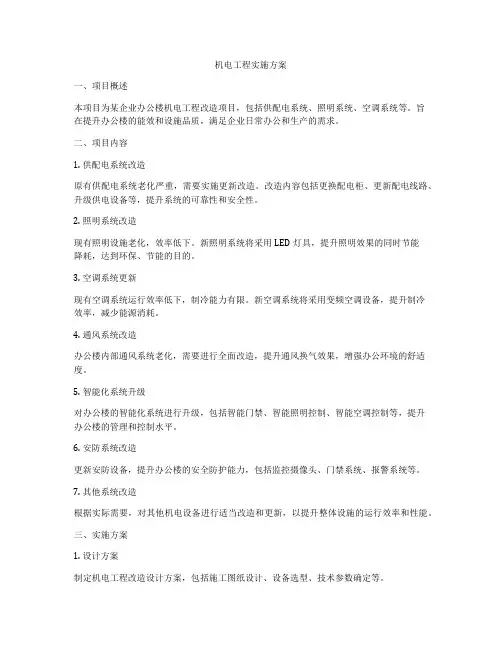 机电工程实施方案