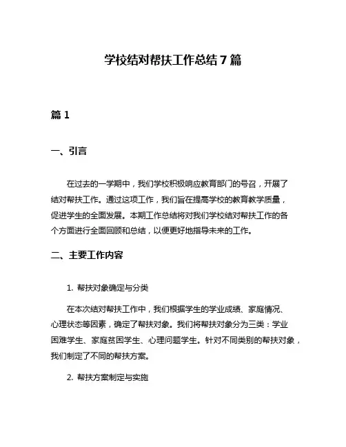 学校结对帮扶工作总结7篇