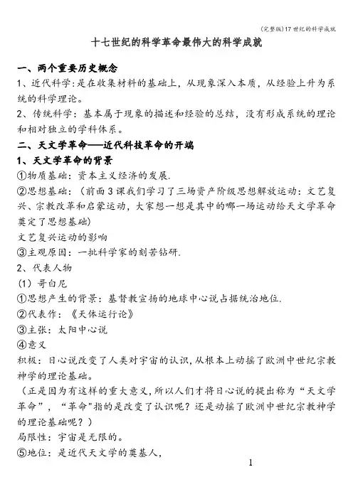 (完整版)17世纪的科学成就