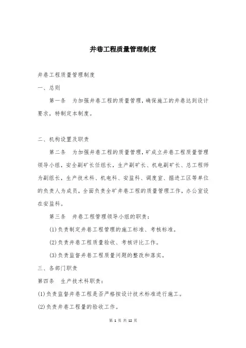 井巷工程质量管理制度