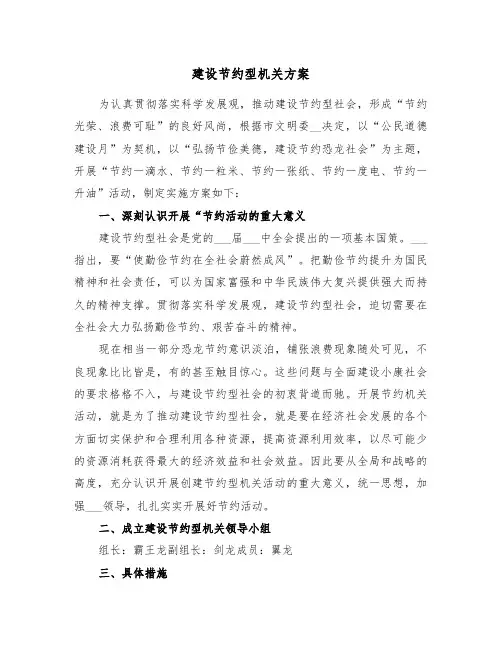 建设节约型机关方案(二篇)