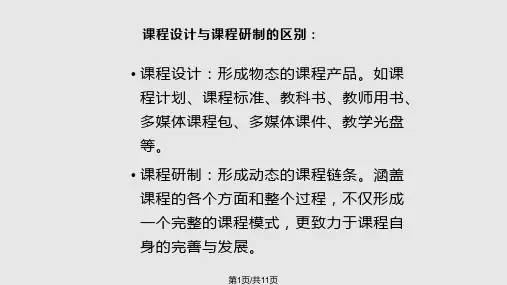 课程设计与课程研制PPT课件