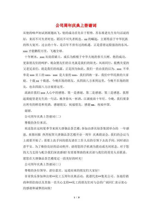 公司周年庆典上答谢词