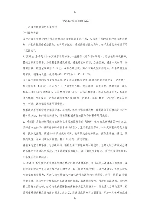 中药颗粒剂的制备方法