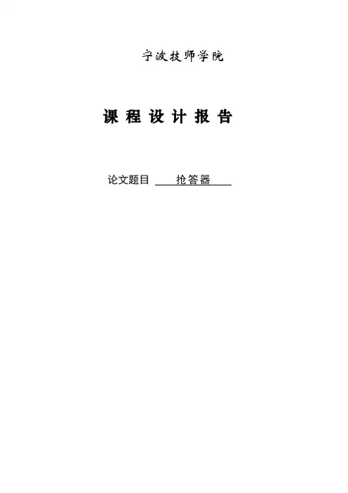 基于单片机AT89C51控制的抢答器_课题设计报告
