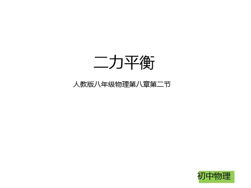 新人教版八年级物理下册第八章第二节 二力平衡 (共29张PPT)