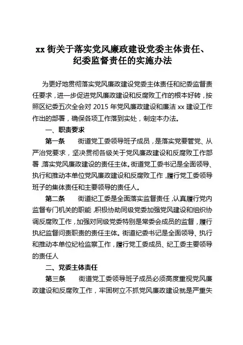 xx街党工委委关于落实党风廉政建设党委主体责任实施办法