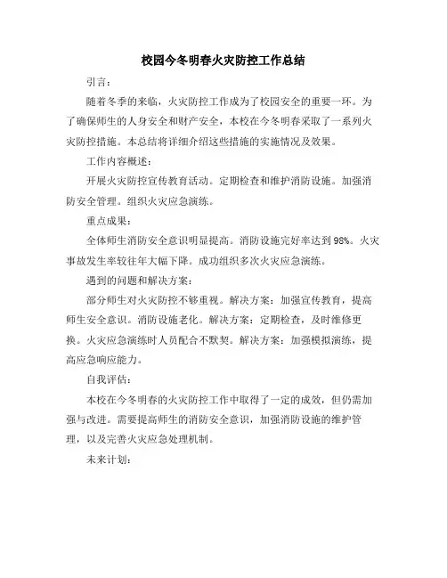 校园今冬明春火灾防控工作总结
