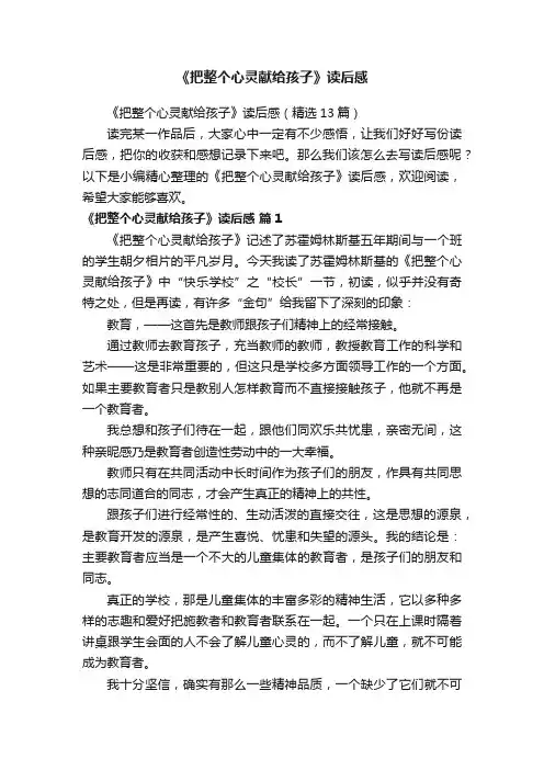 《把整个心灵献给孩子》读后感（精选13篇）