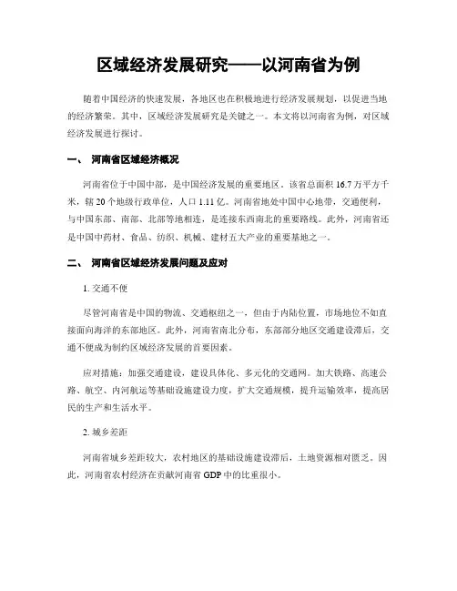 区域经济发展研究——以河南省为例