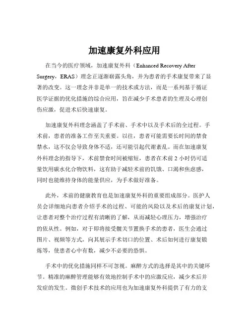 加速康复外科应用