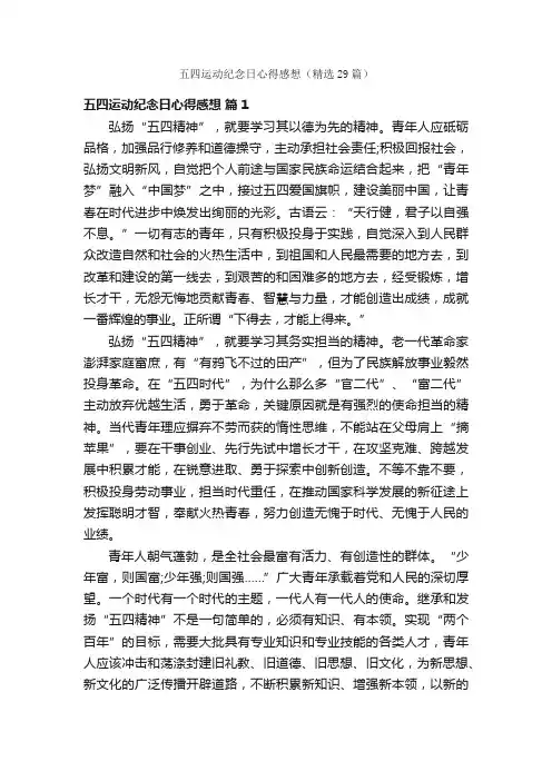 五四运动纪念日心得感想（精选29篇）