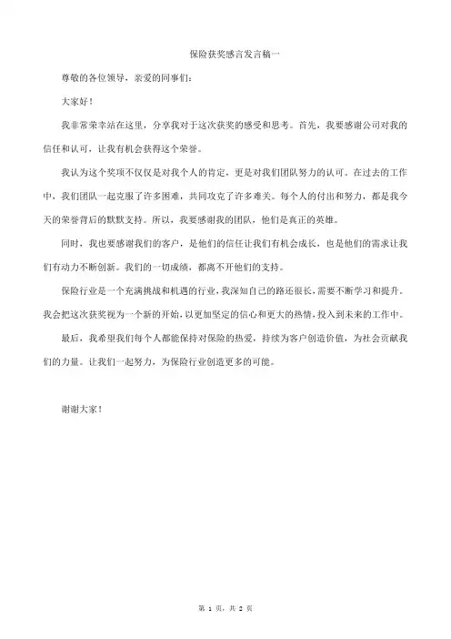 保险获奖感言发言稿范文样本