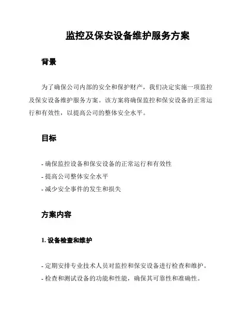 监控及保安设备维护服务方案