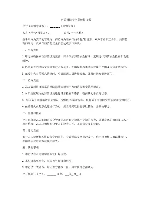 宾馆消防安全责任协议书