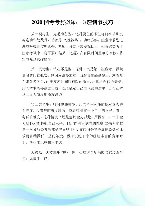 2020国考考前必知：心理调节技巧.doc