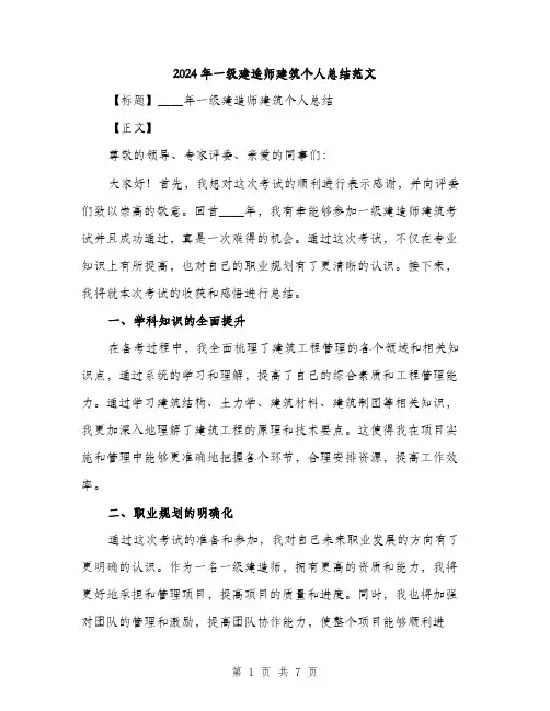 2024年一级建造师建筑个人总结范文(3篇)
