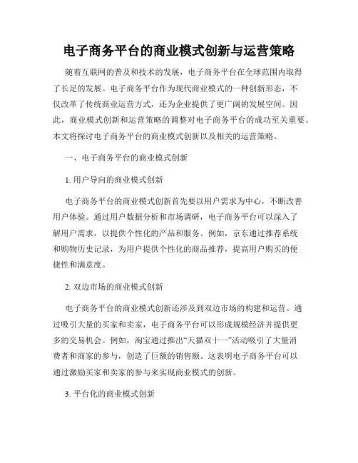 电子商务平台的商业模式创新与运营策略