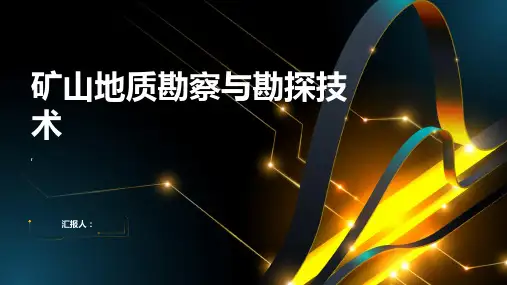 矿山地质勘察与勘探技术