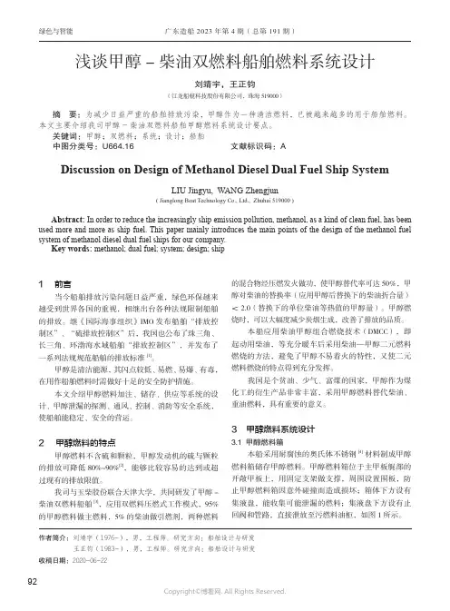 浅谈甲醇-柴油双燃料船舶燃料系统设计