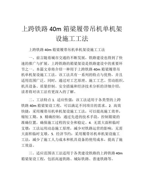 上跨铁路40m箱梁履带吊机单机架设施工工法(2)