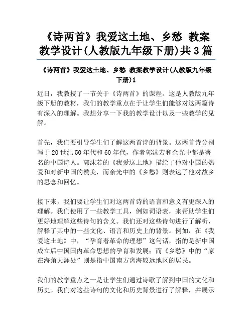 《诗两首》我爱这土地、乡愁 教案教学设计(人教版九年级下册)共3篇