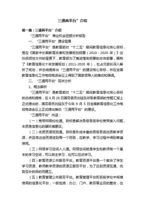 三通两平台”介绍