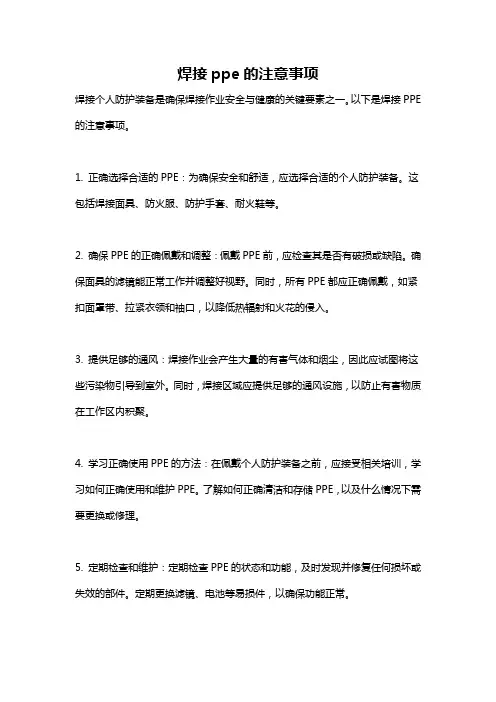 焊接ppe的注意事项