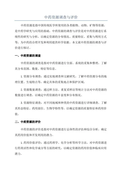 中药资源调查与评价
