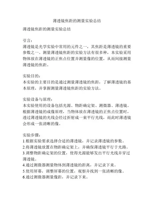 薄透镜焦距的测量实验总结