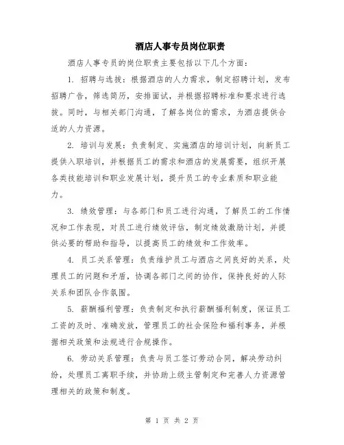 酒店人事专员岗位职责