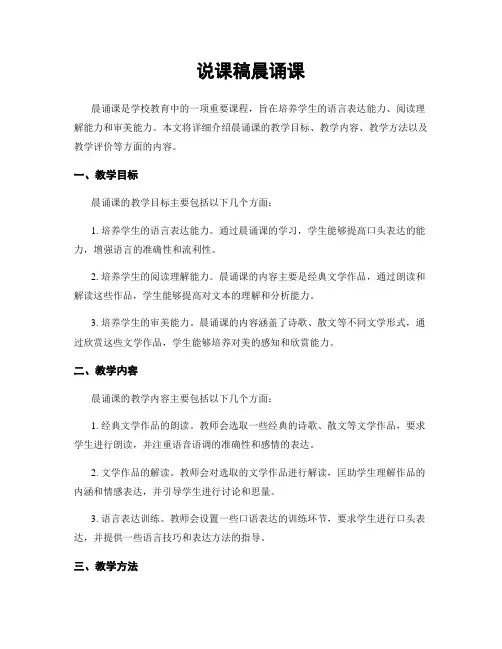 说课稿晨诵课
