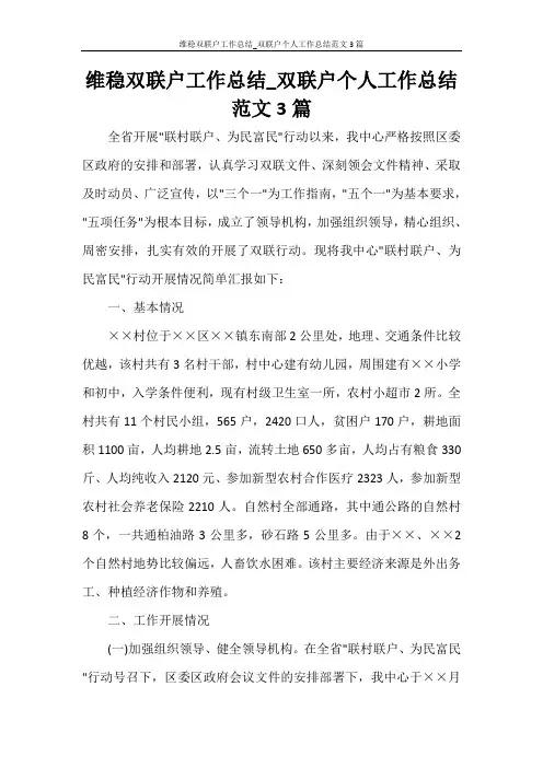 维稳双联户工作总结_双联户个人工作总结范文3篇