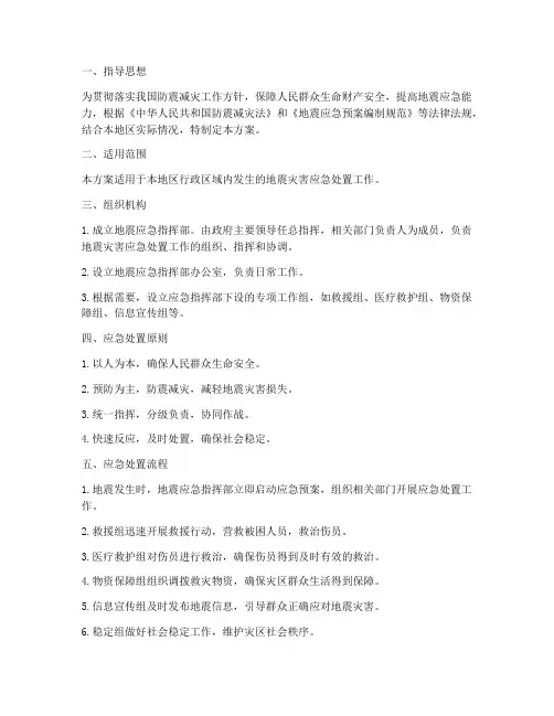 地震应急专项工作方案