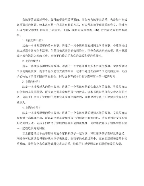 有什么好看的表达爱的绘本故事推荐吗？