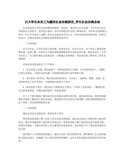 以大学生农民工为题的社会实践报告_学生社会实践总结