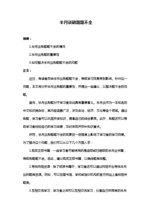 半月谈刷题题不全