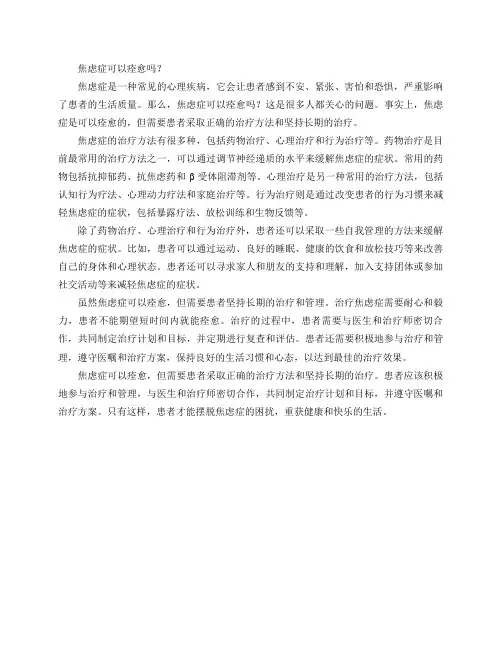 焦虑症可以痊愈吗？