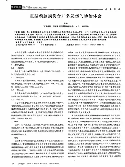 重型颅脑损伤合并多发伤的诊治体会