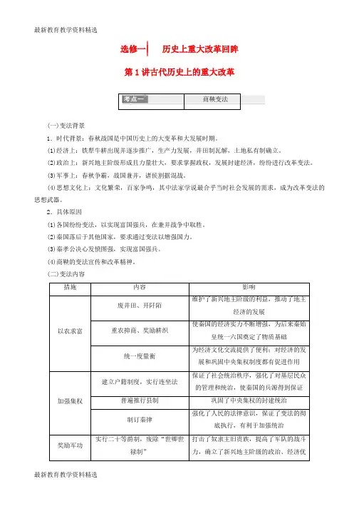2020版高考历史一轮总复习历史上重大改革回眸教师用书新人教版