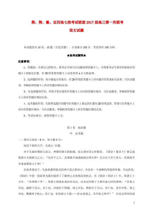 湖北省荆、荆、襄、宜四地七校考试联盟高三语文上学期第一次联考试题