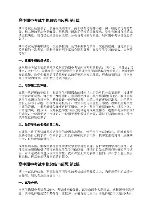 高中期中考试生物总结与反思(必备4篇)