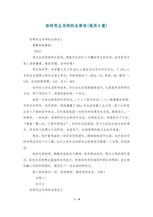 给研究生导师的自荐信(通用8篇)