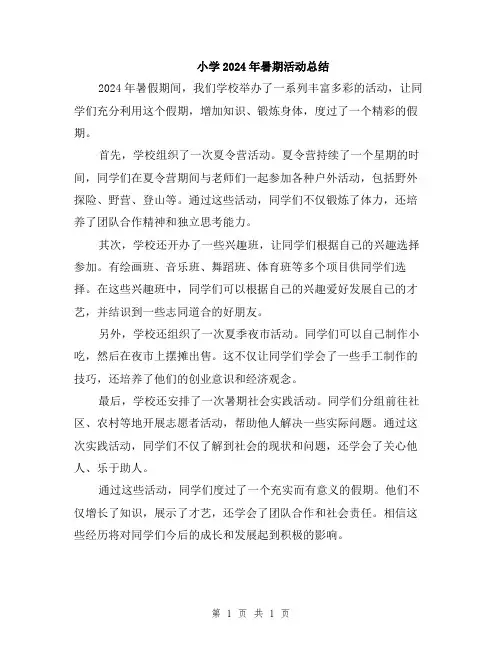 小学2024年暑期活动总结