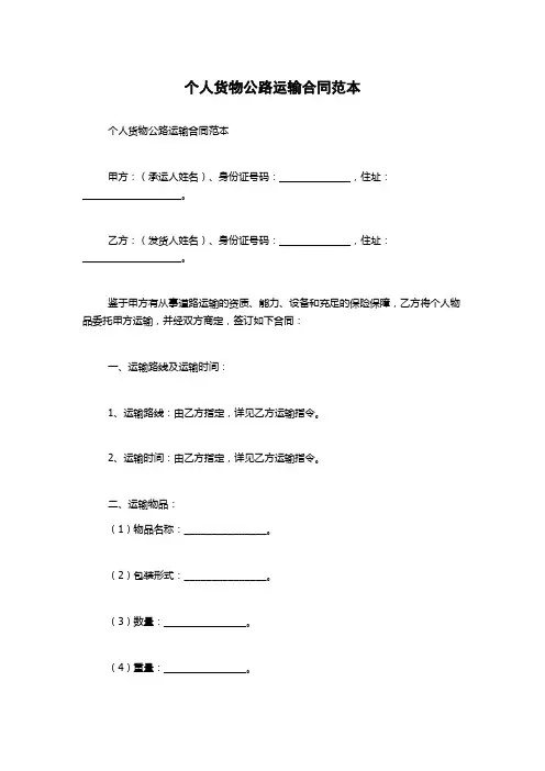 个人货物公路运输合同范本