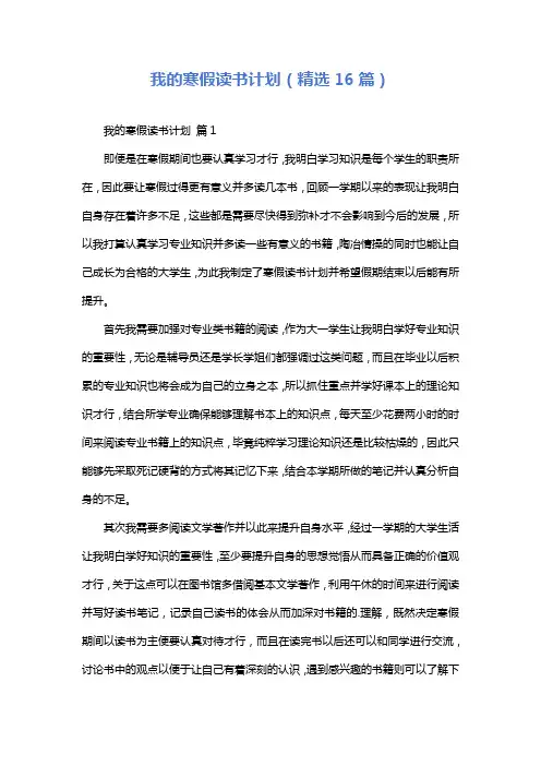 我的寒假读书计划(精选16篇)