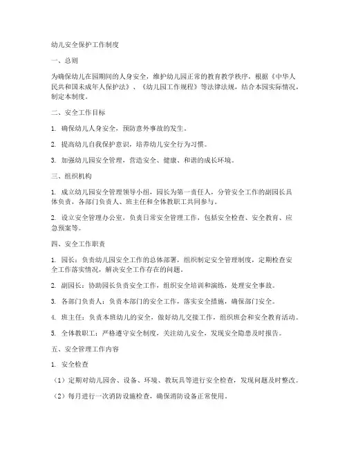 幼儿安全保护工作制度
