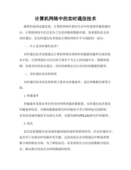 计算机网络中的实时通信技术