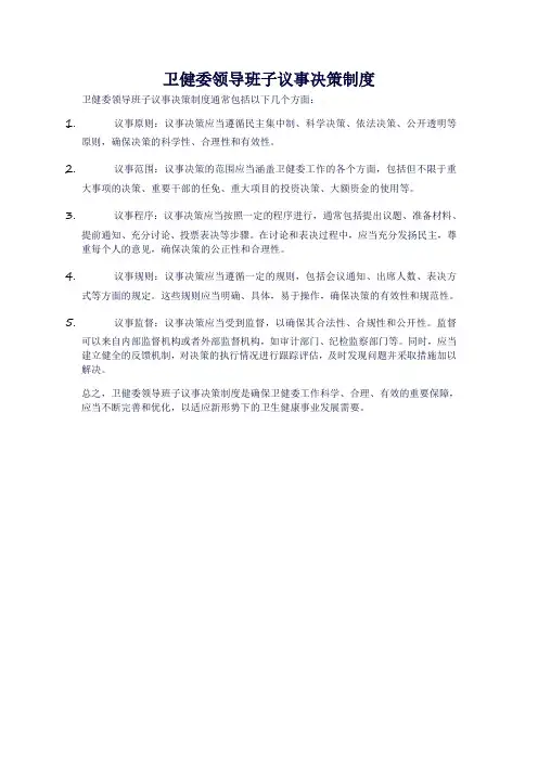 卫健委领导班子议事决策制度