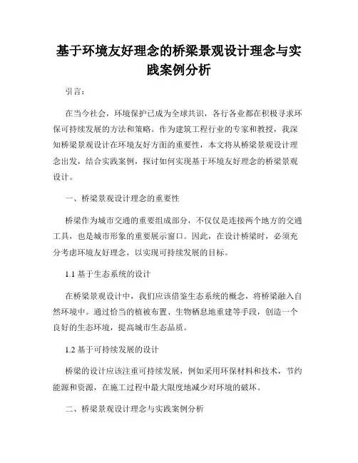 基于环境友好理念的桥梁景观设计理念与实践案例分析